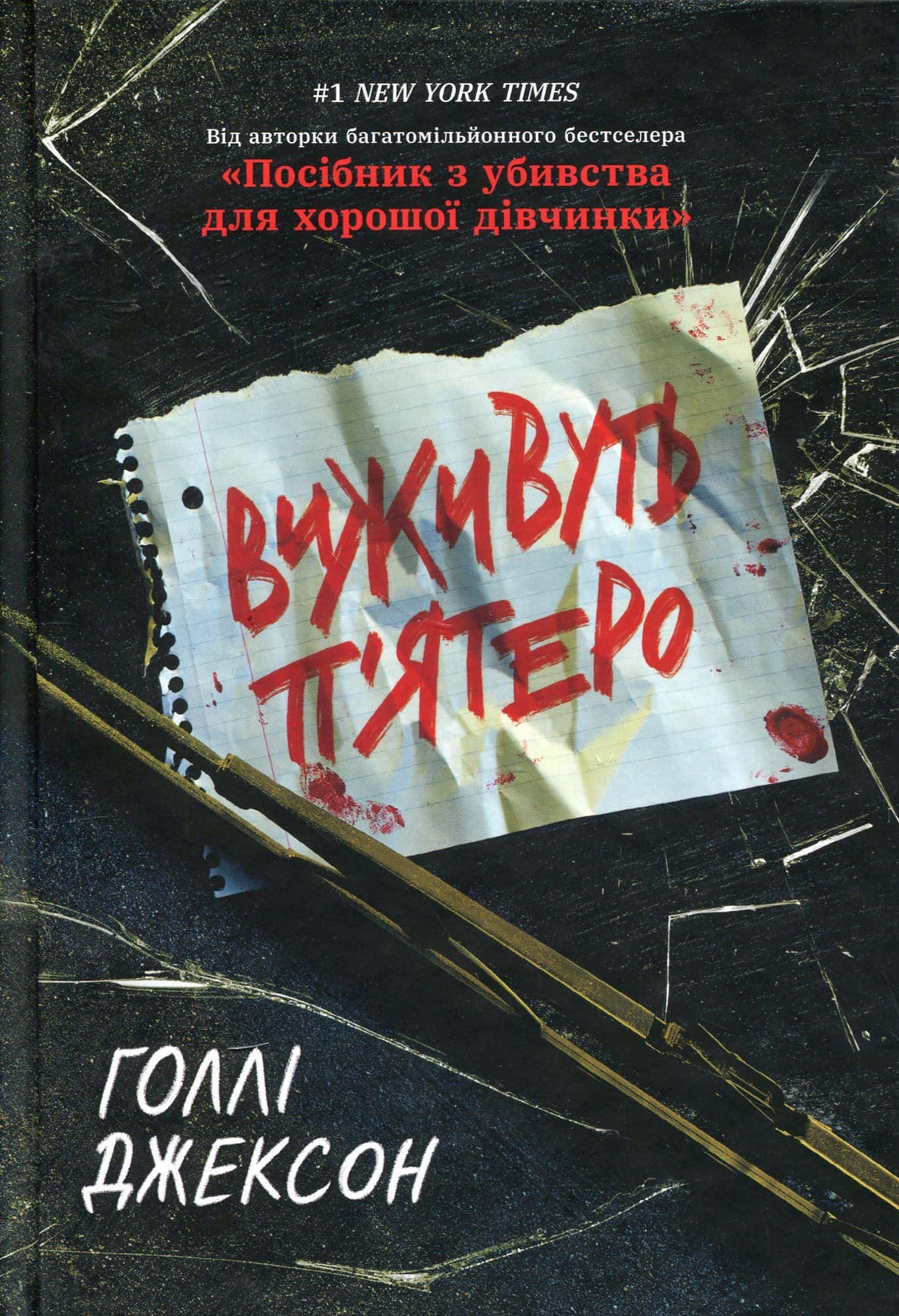 Обкладинка книги «Виживуть п’ятеро» — Голлі Джексон