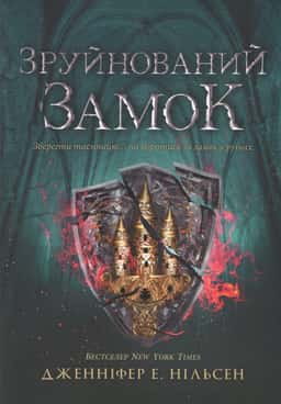 Зруйнований замок. Сходження на трон. Книга 5 — Дженніфер Е. Нільсен