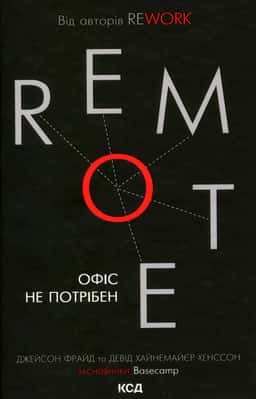 Remote. Офіс не потрібен — Джейсон Фрайд, Девід Хенссон