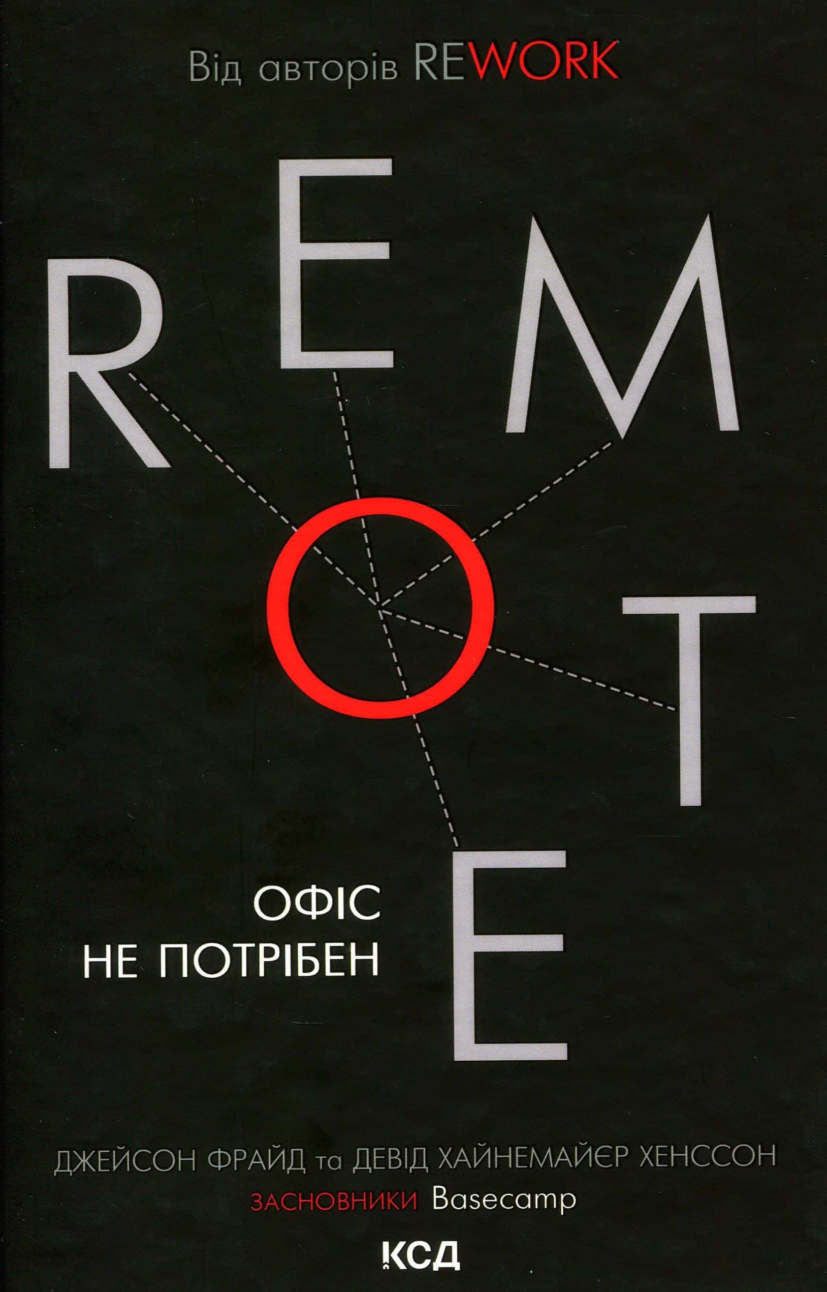 Обкладинка книги «Remote. Офіс не потрібен» — Джейсон Фрайд, Девід Хенссон