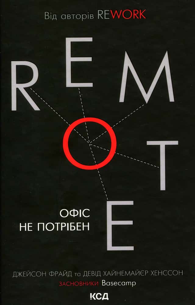 Remote. Офіс не потрібен — Джейсон Фрайд, Девід Хенссон