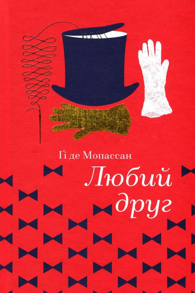 Гі де Мопассан - Любий друг