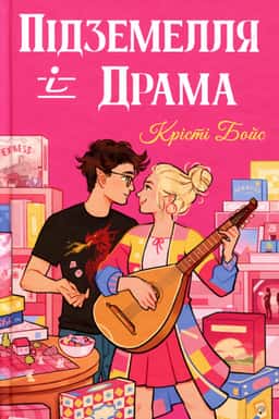 Підземелля і Драма — Крісті Бойс