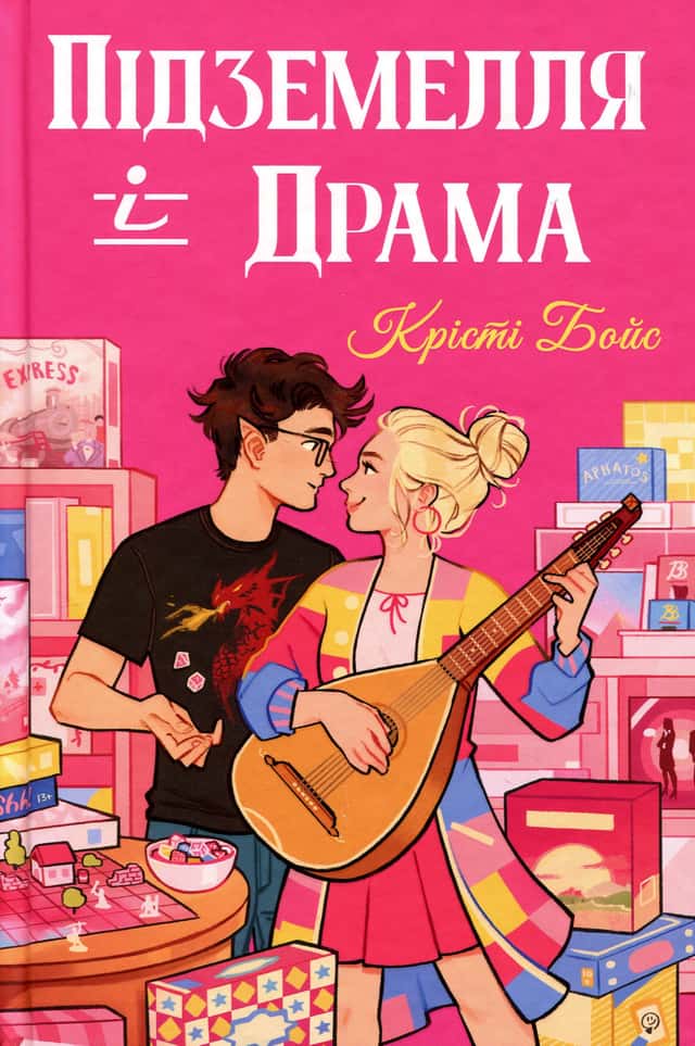 Підземелля і Драма — Крісті Бойс