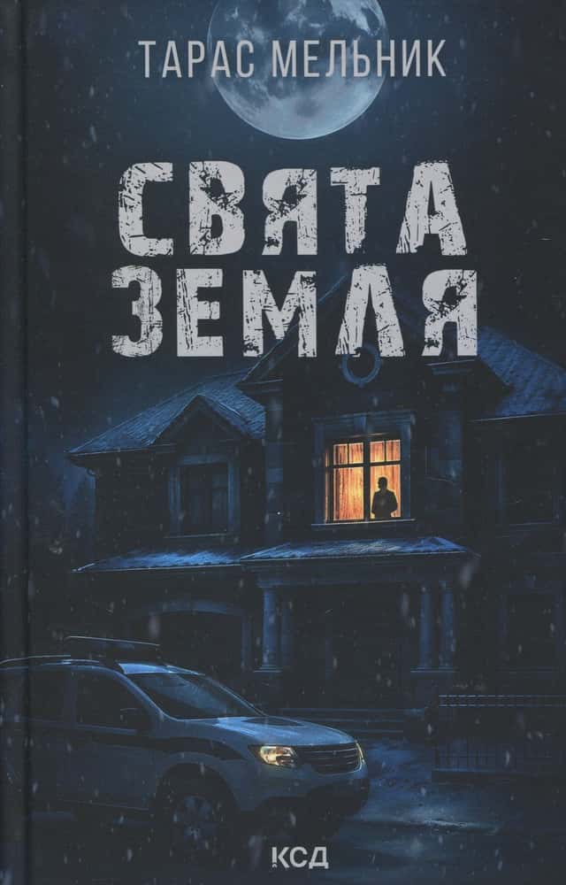 Тарас Мельник - Свята Земля