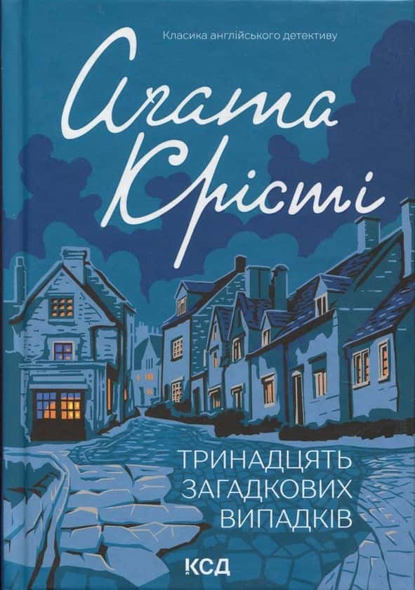 Обкладинка книги «Тринадцять загадкових випадків» — Аґата Крісті