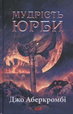 Епоха божевілля. Книга 3. Мудрість юрби — Джо Аберкромбі