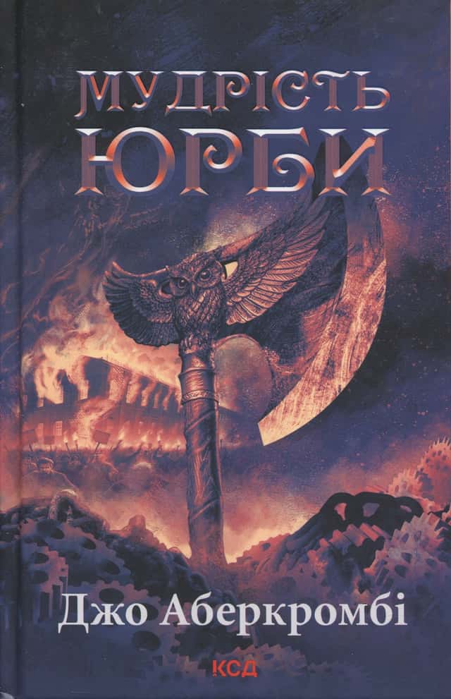 Епоха божевілля. Книга 3. Мудрість юрби — Джо Аберкромбі