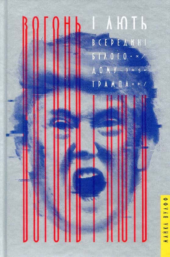 Обкладинка книги «Вогонь і лють. Всередині Білого дому Трампа» — Майкл Вулфф