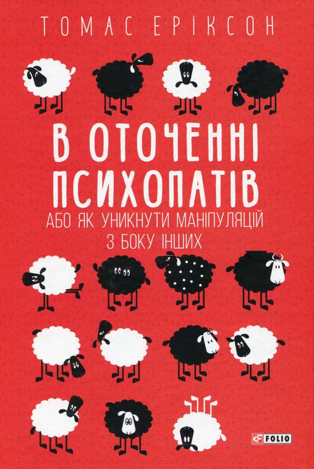 В оточенні психопатів, або Як уникнути маніпуляцій з боку інших — Томас Еріксон