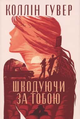 Шкодуючи за тобою