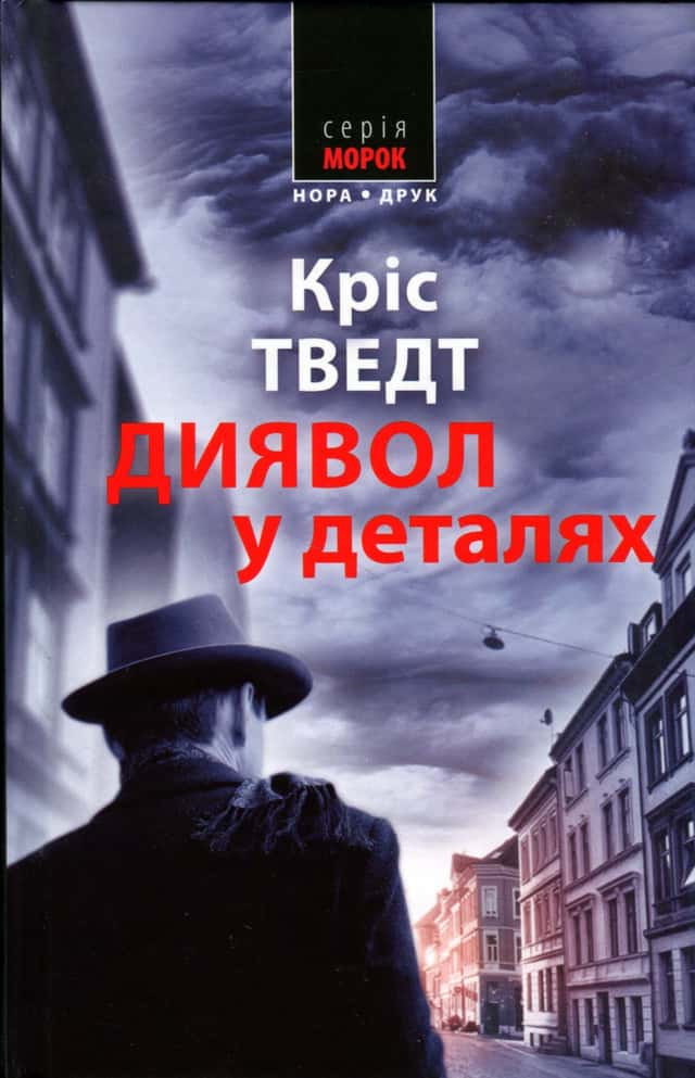Диявол у деталях — Кріс Тведт