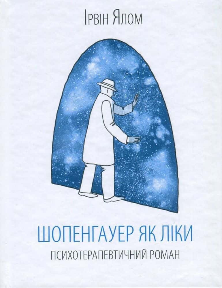 Обкладинка книги «Шопенгауер як ліки» — Ірвін Ялом