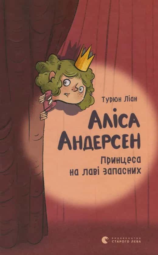 Обкладинка книги «Аліса Андерсен. Принцеса на лаві запасних» — Турюн Ліан