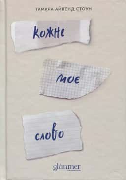 Тамара Айленд Стоун - Кожне моє слово