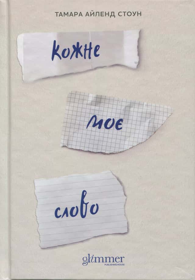 Тамара Айленд Стоун - Кожне моє слово