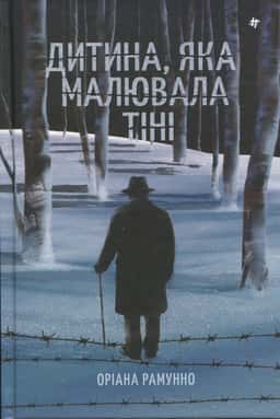 Дитина, яка малювала тіні — Оріана Рамунно