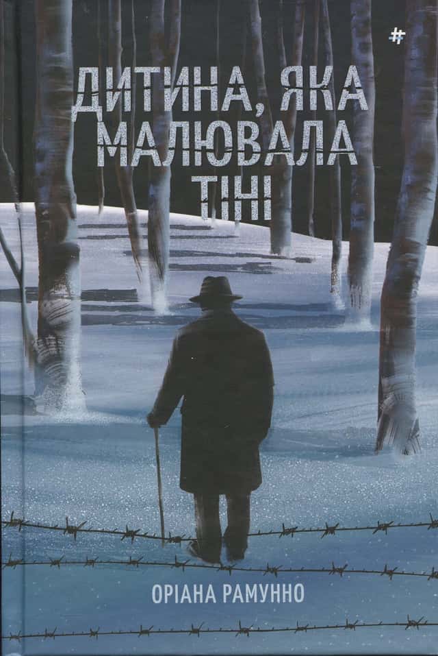 Дитина, яка малювала тіні — Оріана Рамунно