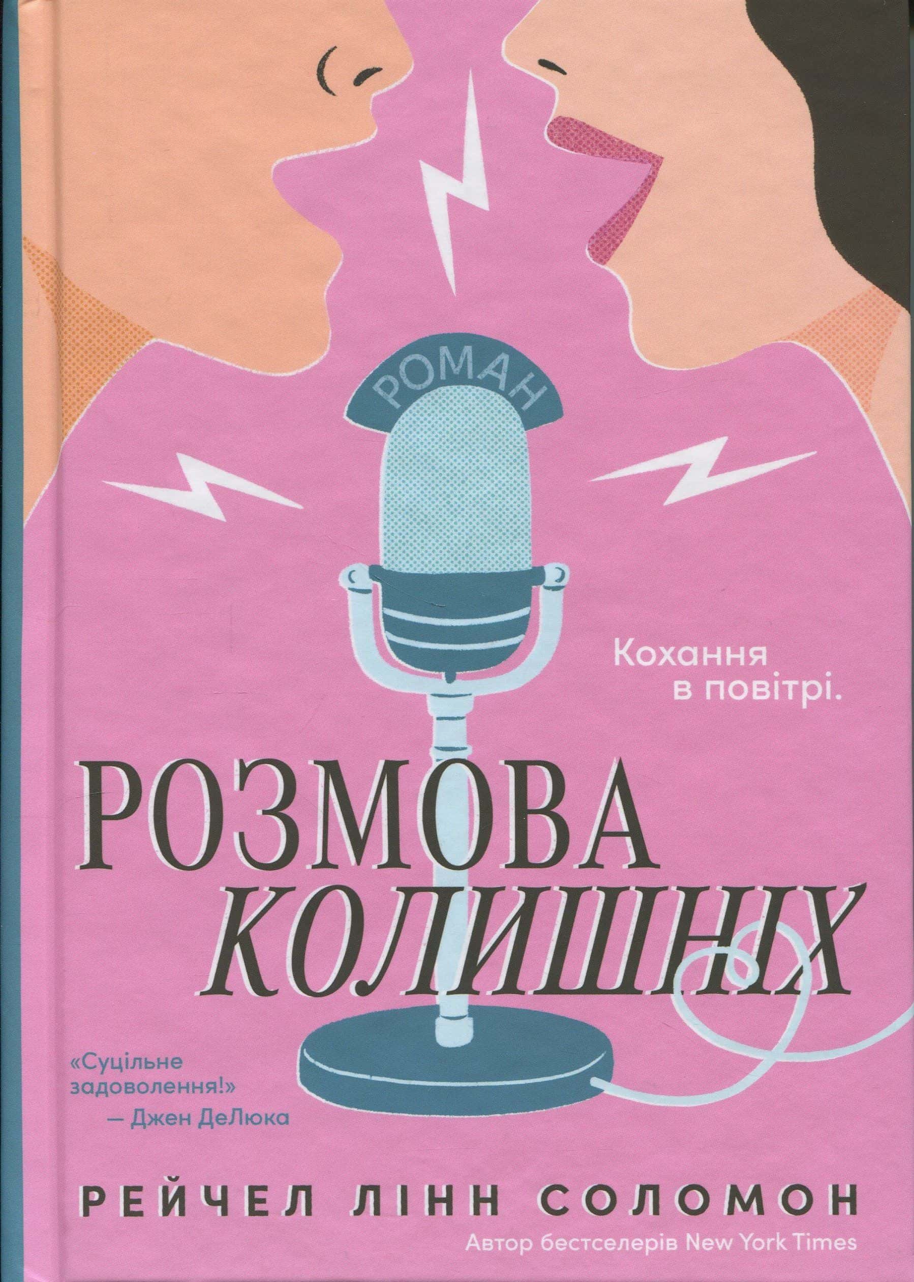 Обкладинка книги «Розмова колишніх» — Рейчел Лінн Соломон