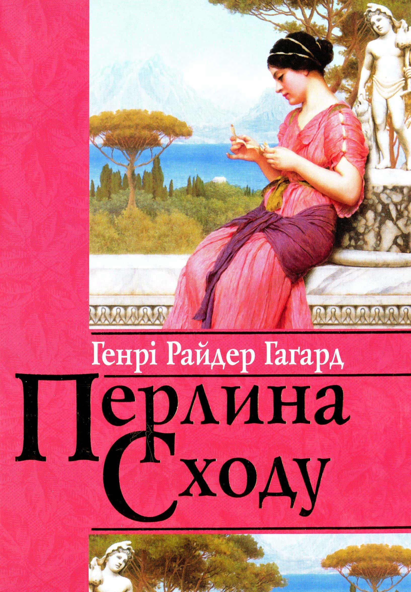 Обкладинка книги «Перлина Сходу» — Генрі Райдер Хаггард
