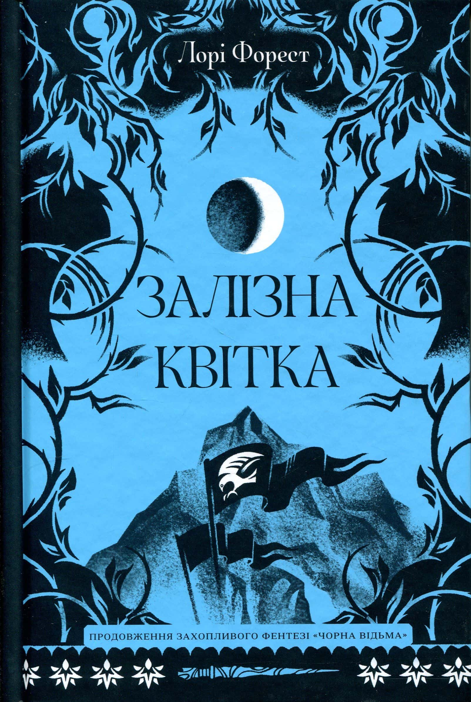 Обкладинка книги «Залізна квітка» — Лорі Форест