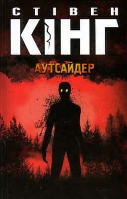 Аутсайдер — Стівен Кінг