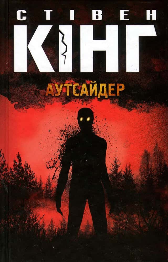 Аутсайдер — Стівен Кінг