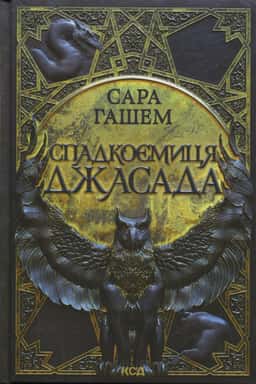 Спадкоємиця Джасада