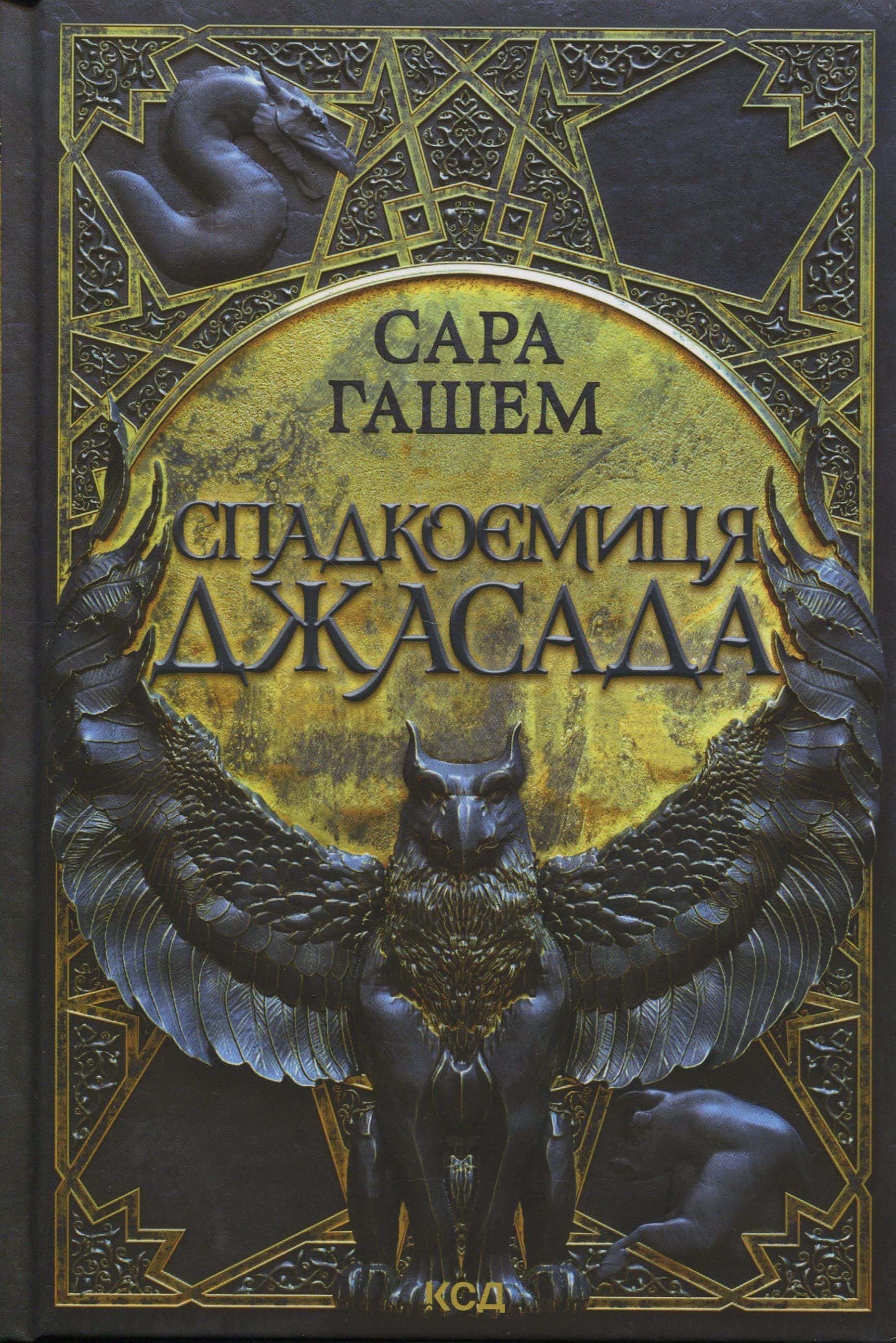Обкладинка книги «Спадкоємиця Джасада» — Сара Гашем