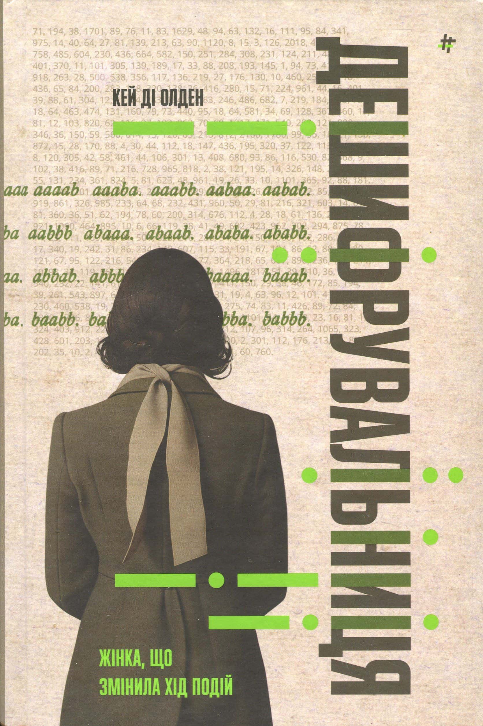 Обкладинка книги «Дешифрувальниця: жінка, яка змінила хід подій» — К. Д. Олден