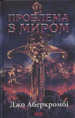 Епоха божевілля. Книга 2. Проблема з миром — Джо Аберкромбі