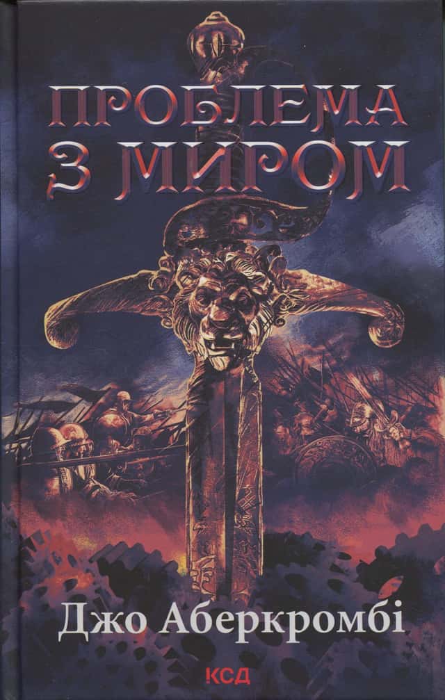 Епоха божевілля. Книга 2. Проблема з миром — Джо Аберкромбі