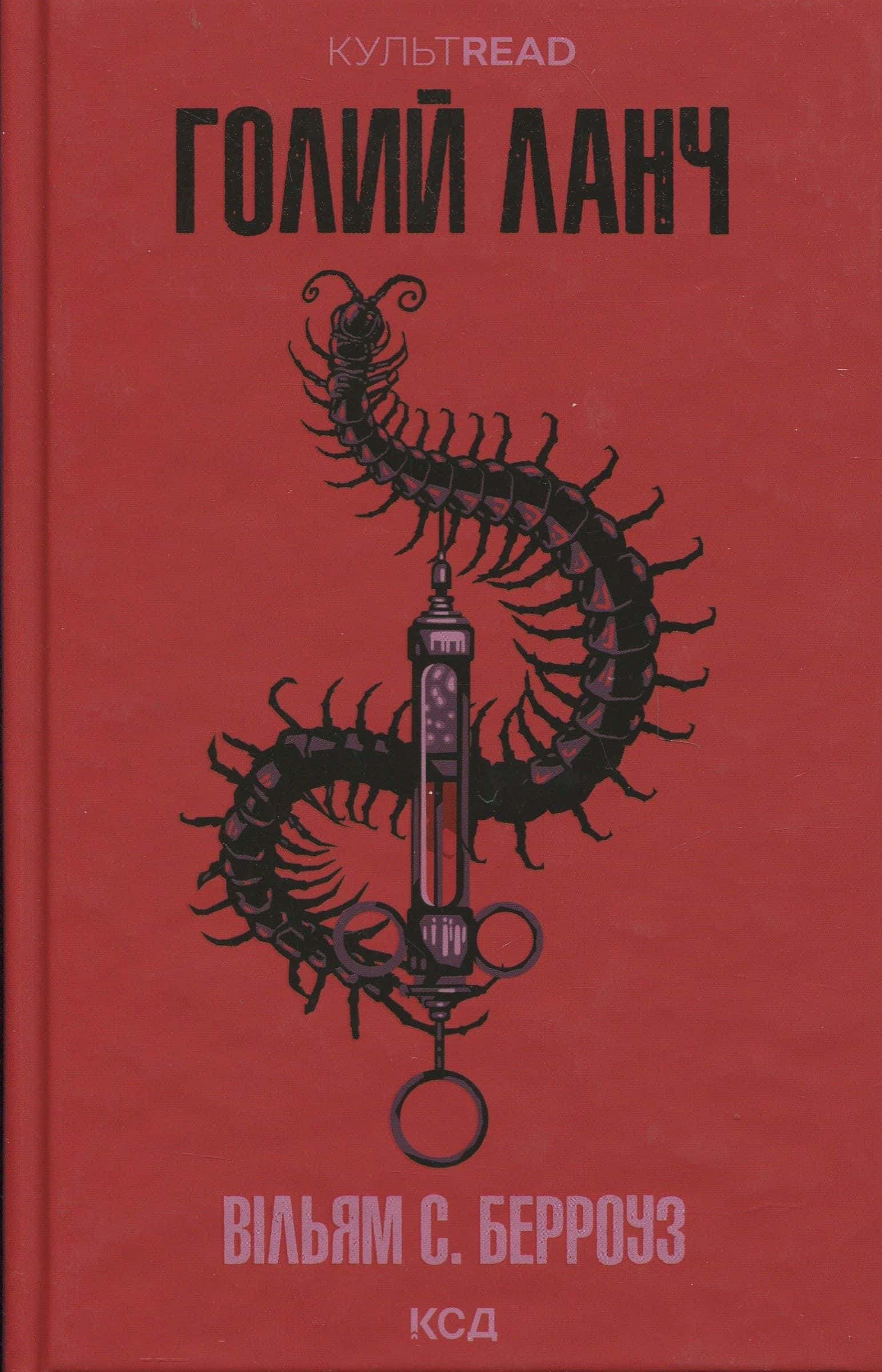 Обкладинка книги «Голий ланч» — Вільям Берроуз