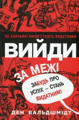 Вийди за межі. Забудь про успіх - стань видатним! — Ден Вальдшмідт