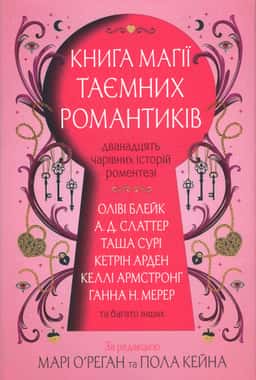 Книга магії таємних романтиків — Оліві Блейк, Келли Армстронг, Таша Сурі