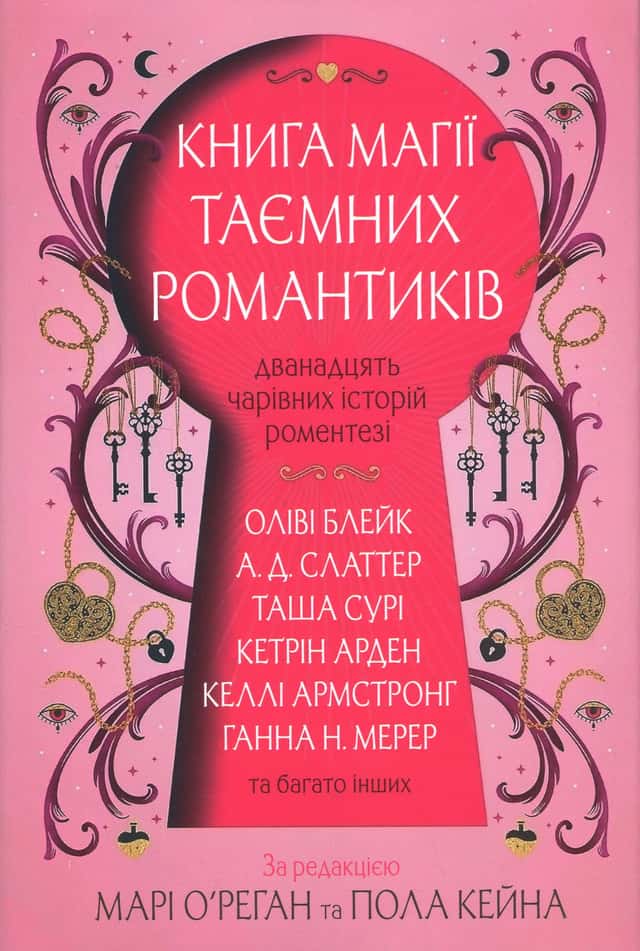 Книга магії таємних романтиків — Оліві Блейк, Келли Армстронг, Таша Сурі