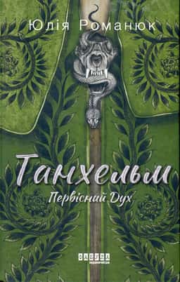 Юлія Романюк - Танхельм. Первісний Дух