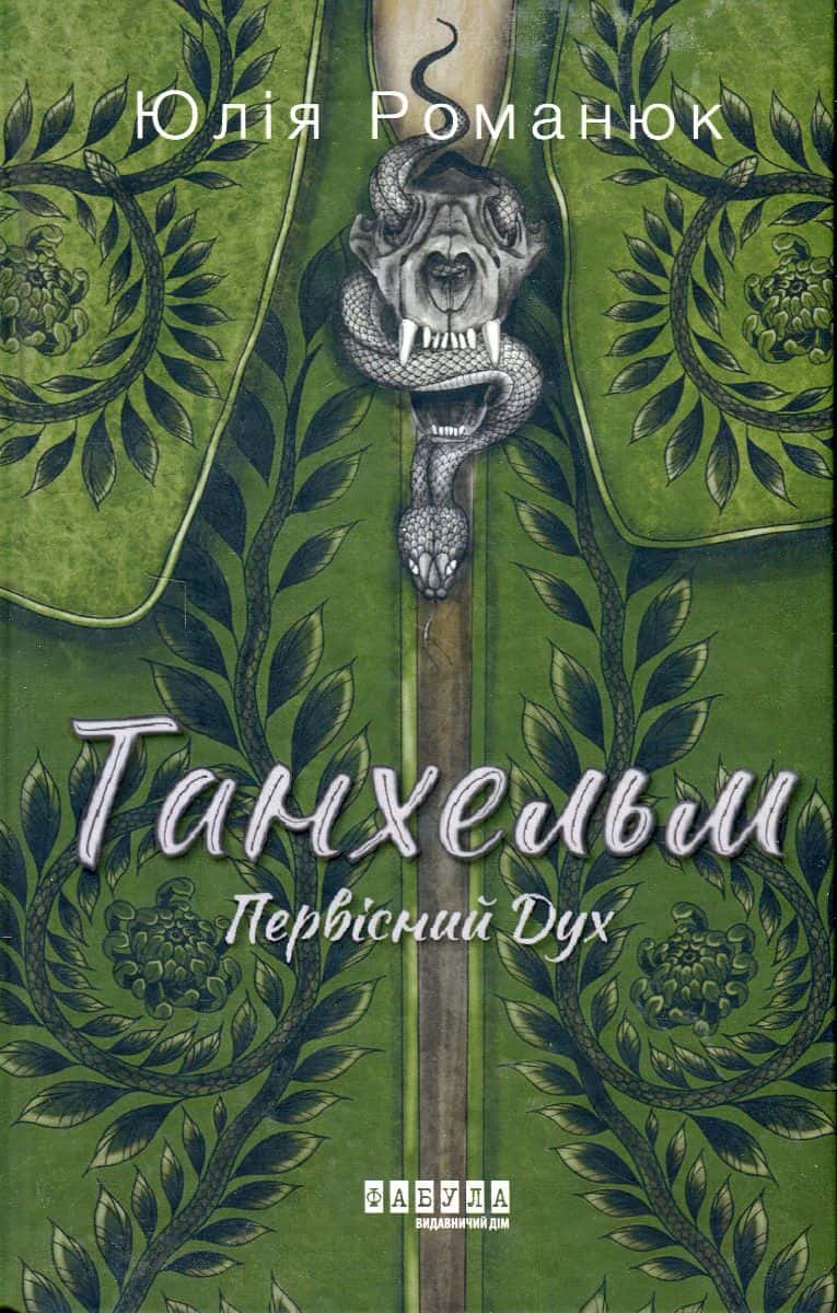 Обкладинка книги «Танхельм. Первісний Дух» — Юлія Романюк