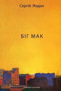 Сергій Жадан - Біг Мак