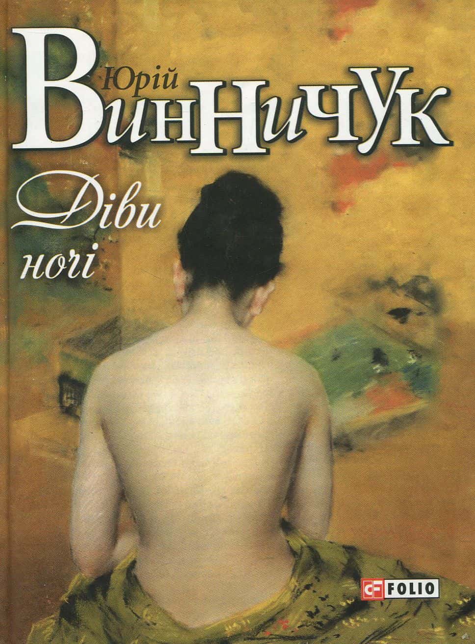 Обкладинка книги «Діви ночі» — Юрій Винничук
