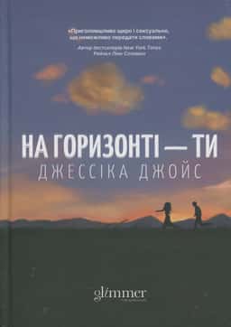 На горизонті — ти — Джесіка Джойс