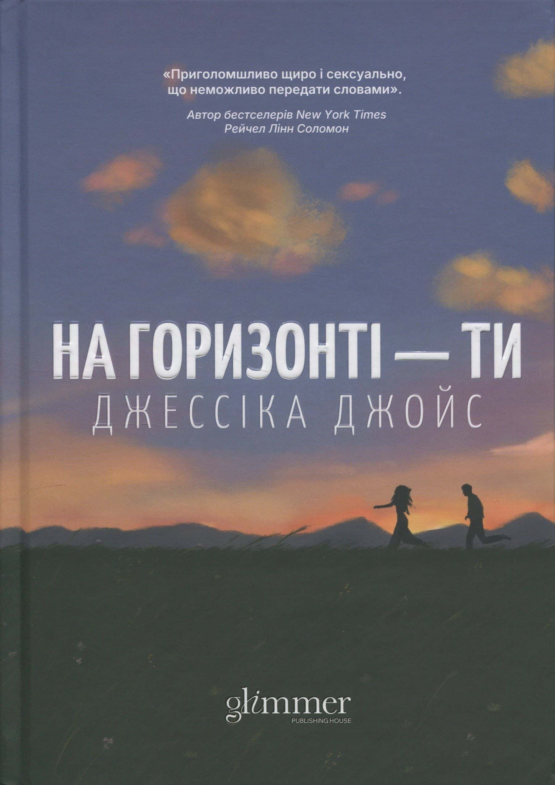 Обкладинка книги «На горизонті — ти» — Джесіка Джойс