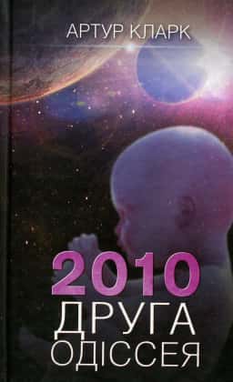 Артур Кларк - Друга Одіссея. 2010. Книга 2