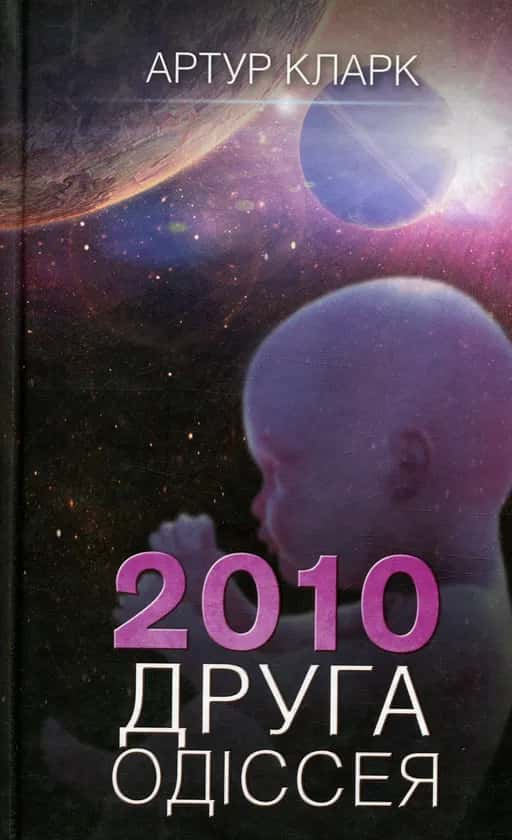 Обкладинка книги «Друга Одіссея. 2010. Книга 2» — Артур Кларк