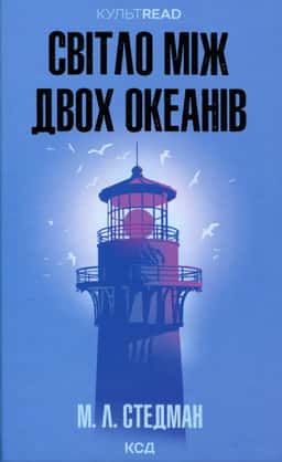 Світло між двох океанів — М. Л. Стедман