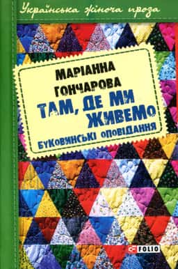 Там, де ми живемо — Маріанна Гончарова