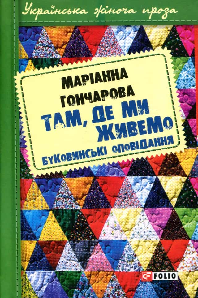 Там, де ми живемо — Маріанна Гончарова