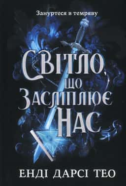 Енді Дарсі Тео - Світло, що засліплює нас