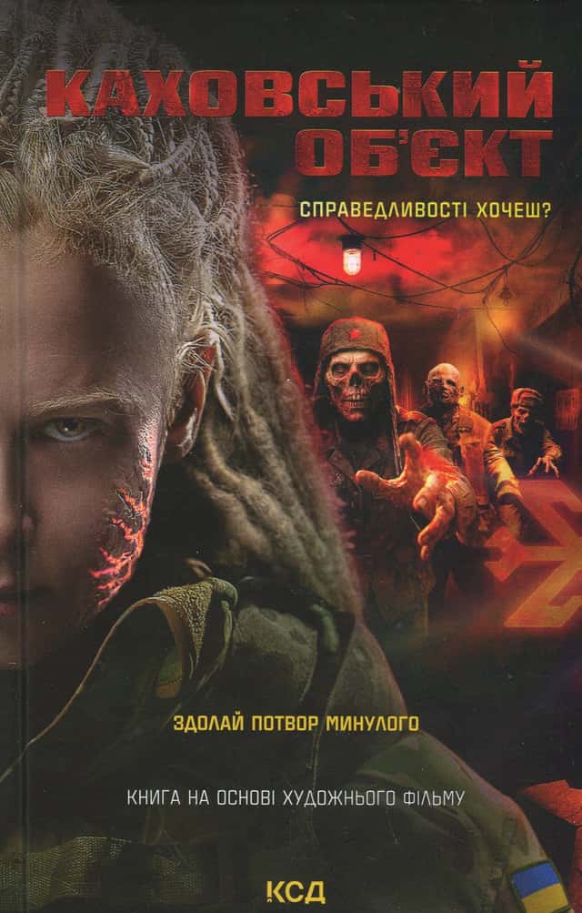 Каховський об'єкт — Вікторія Цибульська