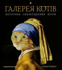 Галерея котів. Кототека окультурених котів — Сьюзен Герберт